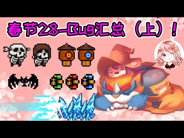 【元氣騎士•soul knight】春节28-bug汇总(上)!2.5版本bug百科,哪些还能用?